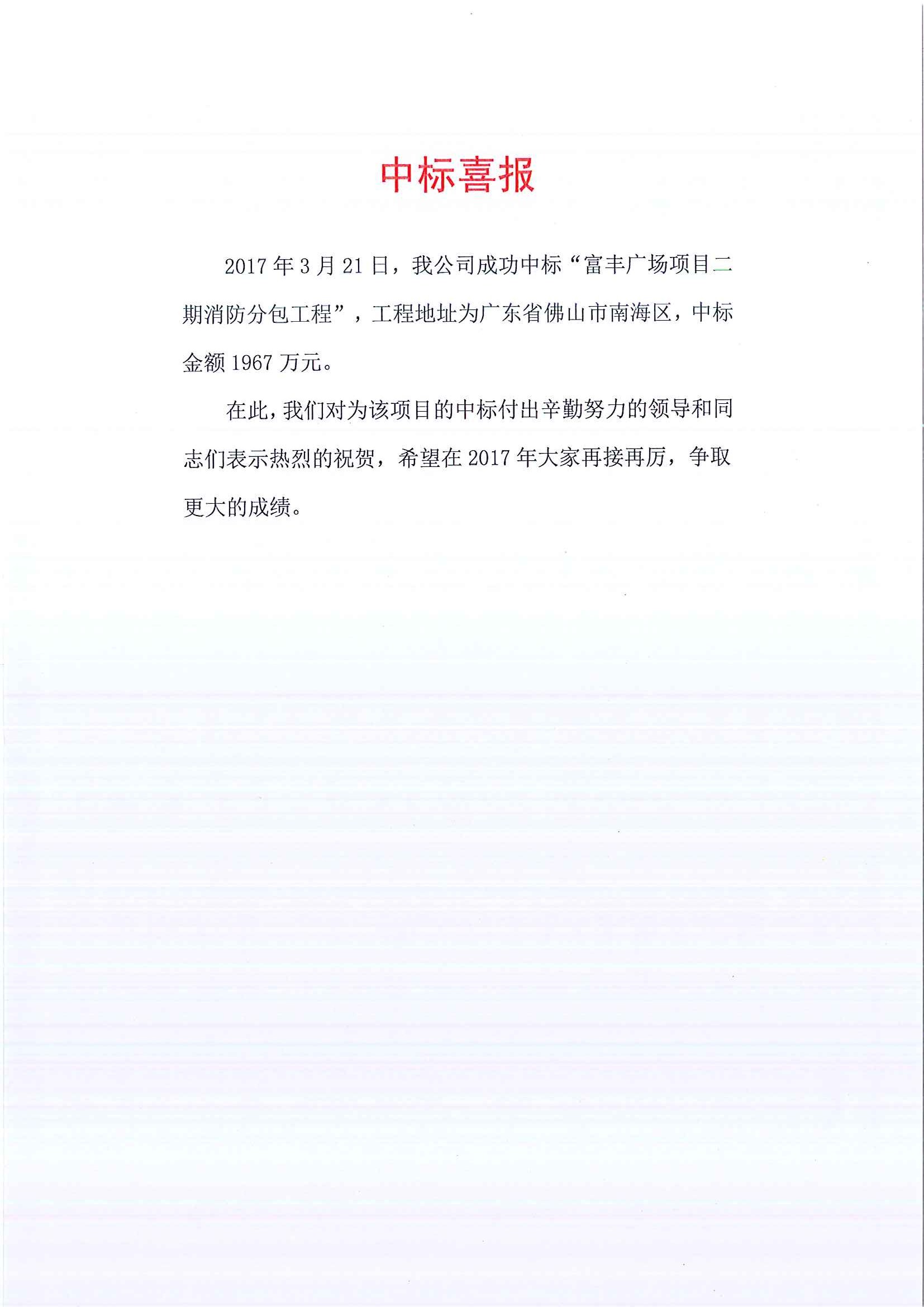 中标喜报-富丰广场项目二期消防分包工程.jpg